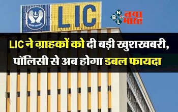 LIC Policy : LIC ने ग्राहकों को दी बड़ी खुशखबरी, पॉलिसीधारकों को मिलेगा डबल फायदा, जाने कैसे...
