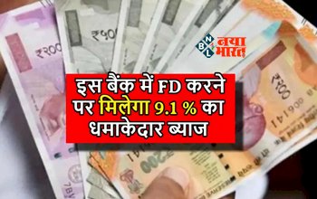 Senior Citizens FD Interest Rate : सीनियर सिटीजन को यह बैंक ऑफर कर रहा है 9.1 फीसदी तक का ब्याज, बस इतने दिन करना होगा निवेश...