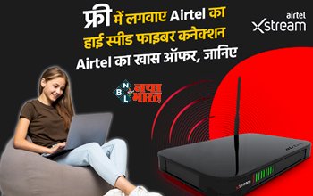Airtel Free Broadband Connection : फ्री में लगवाए Airtel का हाई स्पीड फाइबर कनेक्शन, सिर्फ 199 रुपये में राउटर के साथ फ्री अनलिमिटेड डेटा और कॉल्स, जाने Airtel का खास ऑफर...