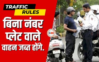 Traffic Rules : बड़ी खबर! अब बिना नंबर प्लेट वाले वाहन होंगे जब्त, जान लीजिये नया नियम...