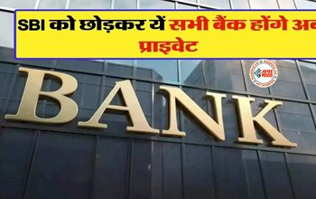 Bank Privatisation : बड़ी खबर! स्टेट बैंक को छोड़कर ये सभी बैंक हो जाएंगे प्राइवेट, एनसीएईआर की रिपोर्ट, जाने पूरी डिटेल...