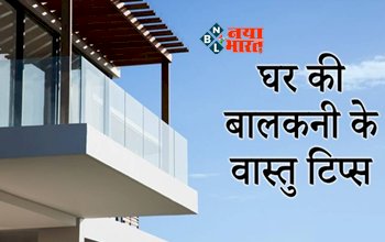 Vastu Tips : घर की बालकनी में न रखें बेकार चीजें! जाने इससे जुडी वास्तु टिप्स...