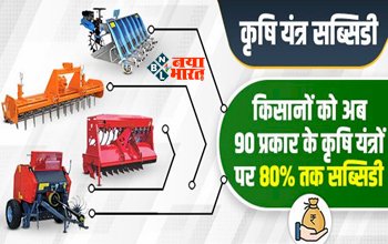 Agri Machinery Subsidy : बड़ी खबर! किसानो को कृषि यंत्रो पर मिलेगी 80% तक सब्सिडी, लाभ उठाने के लिए अभी करें आवेदन, जाने पूरा प्रोसेस...