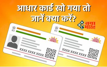 Aadhaar Card : आपका भी आधारकार्ड खो गया है! तो ना हो परेशान, ऑनलाइन बनवा सकते हैं डुप्लीकेट आधार कार्ड, यहाँ देखें पूरा प्रोसेस...