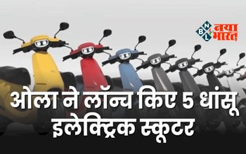 Ola Launch Electric Scooter : ओला ने एकसाथ लॉन्च किए 5 धांसू इलेक्ट्रिक स्कूटर, नए फीचर अपडेट के साथ मात्र इतनी है कीमत...