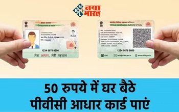 PVC Aadhaar Card: मात्र 50 रूपए में घर बैठे बनवाए ये शानदार आधार कार्ड, न फटेगा... न गलेगा, देखने में क्रेडिट कार्ड जैसा, जाने डिटेल...