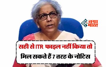 Income Tax Notice : टैक्सपेयर्स के लिए बड़ी खबर! अगर सही से ITR नहीं किया फाइल, तो मिल सकते हैं ये 7 प्रकार के नोटिस, जाने डिटेल...