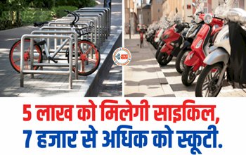 School Students : सरकार छात्रों को लेकर की बड़ी घोषणा! पांच लाख विद्यार्थियों को साइकिल और सात हजार से अधिक को स्कूटी...