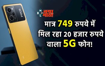 POCO X5 Pro 5G : महज 749 रुपये में मिल रहा है 20 हजार रूपए का फ़ोन! जाने ऑफर...