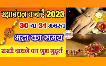 Rakshabandhan 2023: 30 या 31 कब है रक्षाबंधन? जानिए सही तारीख, शुभ मुहूर्त और भद्रा काल...