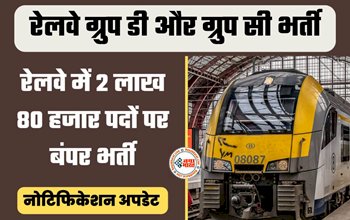 Railway Recruitment 2023 : 10वीं, 12वीं पास केलिए रेलवे में नौकरी पाने का है सुनहरा मौका! 2.8 लाख पदों पर होगी भर्ती, यहाँ देखें डिटेल...