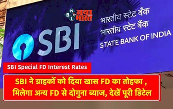 SBI Amrit Kalash FD Plan : SBI के ग्राहकों के लिए बड़ी खुशखबरी! बैंक ने दिया खास एफडी का तोहफा, अब मिलेगा अन्य एफडी से दोगुना ब्याज, देखें डिटेल...