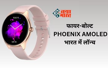 Fire-Boltt Phoenix Smart Watch : फायर-बोल्ट PHOENIX AMOLED स्मार्टवॉच भारत में लॉन्च! एमोलेड डिस्प्ले और कॉलिंग फीचर के साथ गेम भी खेल सकेंगे, जाने कीमत...
