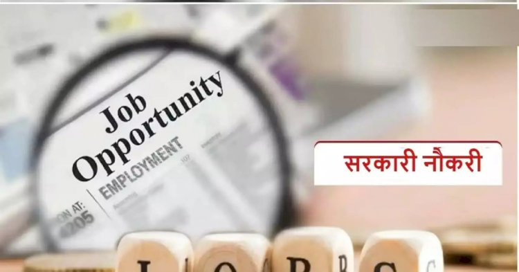 CG JOB : छत्तीसगढ़ के इस जिले में तृतीय और चतुर्थ श्रेणी के पदों पर भर्ती के लिए जारी हुई अनुमोदित सूची, देखें पूरी डिटेल....