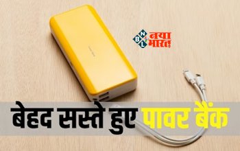 Cheapest Power bank: बेहद सस्ती कीमत पर मिल रहे ये पॉवर बैंक, बैटरी कैपेसिटी है बेहद जबरदस्त, जाने डिटेल...