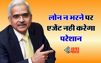 Bank Loan Recovery : Loan न भरने पर एजेंट नही करेगा परेशान, लागू हुआ नया नियम, जान ले अपने ये अधिकार...