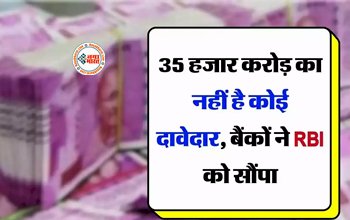 Unclaimed Amount : 35 हजार करोड़ का नहीं है कोई दावेदार, बैंकों ने RBI को सौंपा, कहीं ये आपके अपनों के तो नहीं? जाने डिटेल...