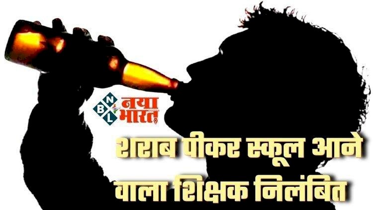 CG शराबी शिक्षक निलंबित : स्कूल में जाम छलकाने वाले गुरूजी पर गिरी गाज, डीईओ ने किया निलंबित.....