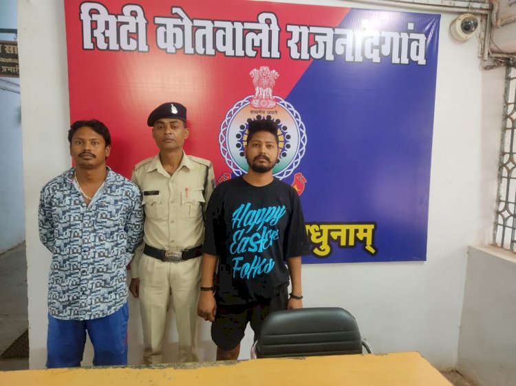CG Crime News : थाना कोतवाली राजनांदगांव पुलिस की कार्यवाही... शराब पीने के लिए रास्ता रोककर पैसा मांगने वाले दो आरोपी चंद घण्टे में गिरफ्तार... दोनो आरोपी को ज्युडिशियल रिमाण्ड पर भेजा गया...