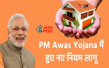 PM Awas Yojana 2023 : पीएम आवास योजना में आया बड़ा अपडेट! इन नियमों में हुआ बड़ा बदलाव, जाने डिटेल...