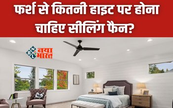 Best height for ceiling fan : फर्श से इतनी हाइट पर होना चाहिए सीलिंग फैन, आएगी जबरदस्त हवा, जाने कमरे में कहा पर होना चाहिए...