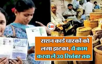 Ration Card : राशन कार्ड धारकों के लिए बड़ी खबर! 30 तारीख से पहले निपटा ले ये काम, नहीं तो...