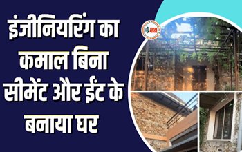 Eco-Friendly Home : इंजीनियरो ने बिना सीमेंट और ईंट के बनाया घर, घर गर्मी में नहीं रहती एसी और पंखे की जरूरत, जाने कैसे किया ये कमाल...