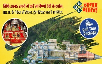 Indian Railway IRCTC Tour : शानदार ऑफर! रेलवे करा रहा हैं वैष्णो देवी की पूरी यात्रा, सिर्फ 2845 रुपये के पैकेज में होटल, ट्रेन टिकट सब है शामिल, जानें बुकिंग डिटेल्स...