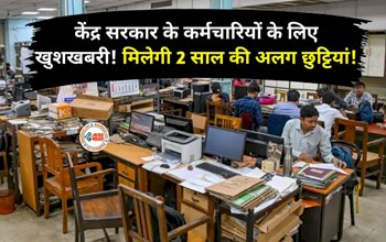 7th Pay Commission : अब ले सकेंगे 2 साल की सवैतनिक छुट्टियां, केंद्रीय कर्मचारियों के लिए नया नियम लागू, इन शर्तों को करना होगा पूरा...