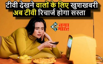 TV Recharge Plan : टीवी देखने वालों के लिए बड़ी खुशखबरी! अब टीवी का रिचार्ज होगा सस्ता, सरकार ने लिया बड़ा फैसला...