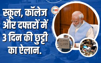 Big Holiday Announcement : बड़ी खबर! स्कूल, कॉलेज और दफ्तरों में 3 दिन की छुट्टी का ऐलान, इस दिन से मिलेगी छुट्टी...