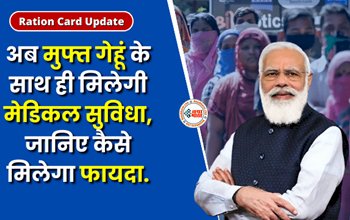 Ration Card : अब मुफ्त गेहूं के साथ ही मिलेगी मेडिकल सुविधा, सरकार दे रही ये कार्ड, ऐसे उठायें फायदा...