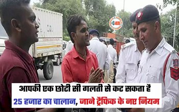 Traffic Challan : सावधान! छोटी से गलती और कट रहा हैं 24 हजार रुपये का चालान, जाने ट्रैफिक के नये नियम...