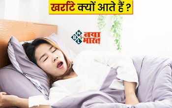 Health Tips: आपको भी खर्राटे आते हैं? तो जान ले वजह, एक्सपर्ट ने बताई...