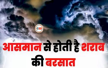 Alcohol Rani : यहां आसमान से होती है शराब की बरसात, वैज्ञानिकों ने किया दावा, जाने कहा है ये स्थान...