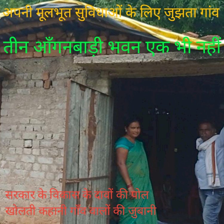आंगनबाड़ी तीन पर भवन एक भी नहीं पंचायत तो बना दिए पर पंचायत भवन बनाना भूल गए विकास कार्यो की पोल खोलती मस्तूरी का यह गांव आप भी जाने पढ़े पूरी खबर
