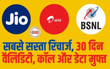 Cheapest Recharge Plan 2023 : 2023 का सबसे सुपरहिट प्लान ! सिर्फ 199 रुपये में मिलेगी 30 दिन वैलिडिटी, कॉल और डेटा मुफ्त....