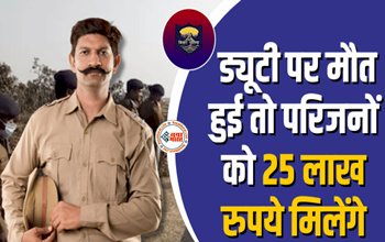 Bihar Police : बड़ी खबर! अब ड्यूटी पर तैनात पुलिसकर्मी की मौत पर परिजनों को सरकार देगी 25 लाख रूपए...