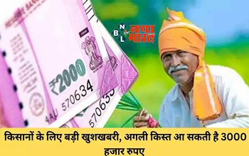 PM Kisan Yojana 2023 : किसानो के लिए बड़ी खुशखबरी! 2000 रुपये बढ़कर 3000 रुपये होगी पीएम किसान की किस्त, जाने डिटेल...