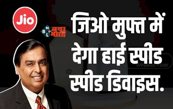 Jio Airfiber : जिओ का बड़ा धमाल! मुफ्त में देगा हाई स्पीड स्पीड इंटरनेट डिवाइस, एयरटेल को टक्कर...