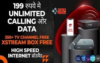 Airtel Broadband : एयरटेल का बड़ा धमाका! अब मात्र ₹199 में मिलेगा 3300GB डेटा और अनलिमिटेड कॉल्स, राउटर भी FREE, जाने पूरा प्लान डिटेल...