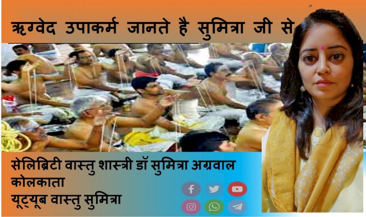 ऋग्वेद उपाकर्म जानते है सुमित्रा से...