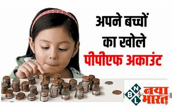 Minor PPF Account : बच्चों का खोले पीपीएफ अकाउंट, मिलेंगे कई सरकारी फायदे, जाने इसकी खासियत...