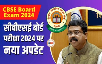 CBSE Board Exam 2024 : सीबीएसई बोर्ड परीक्षा 2024 को लेकर आया नया अपडेट! इस दिन से होगी परीक्षा...