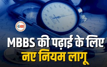 MBBS New Rule : बड़ी खबर! MBBS में एडमिशन मिलना ही सब कुछ नहीं अब NMC का आया है यह नया नियम, जाने डिटेल...