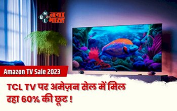 Amazon Sale 2023 On Best TCL TV : फिर नहीं मिलेगा ऐसा मौका! TCL TV पर अमेज़न सेल में मिल रहा 60% की छूट, जल्दी उठायें फायदा, जाने ऑफर्स, कीमत, फीचर्स और स्पेसिफिकेशन...