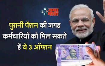 Old Pension Scheme : बड़ी खुशखबरी! पुरानी पेंशन योजना की जगह सरकारी कर्मचारियों को मिलेंगे ये 3 ऑप्शन, जाने पूरी डिटेल...