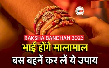 Raksha Bandhan 2023: रक्षाबंधन पर बहनें जरूर करें ये उपाय, खुल जाएंगे भाई की तरक्की के सारे रास्ते...