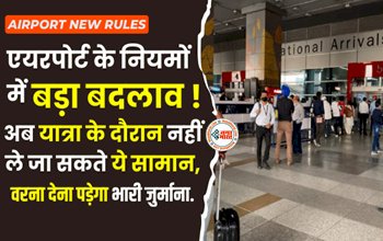 Airport New Rules: बड़ी खबर! एयरपोर्ट के नियमों में बड़ा बदलाव, अब यात्रा के दौरान नहीं ले जा सकते ये सामान, इन वस्तुओं पर है प्रतिबंध...