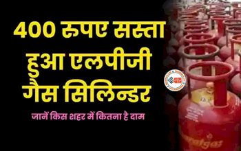 LPG Price : बड़ी खुशखबरी! अब 400 रुपये हुआ सस्ता हुआ गैस सिलेंडर, जाने नये जारी दाम...